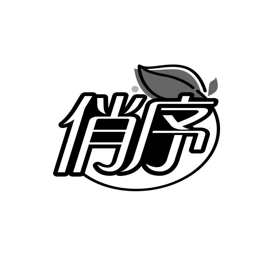俏序