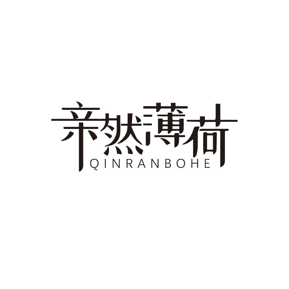 亲然薄荷