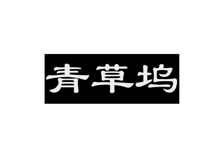 青草坞