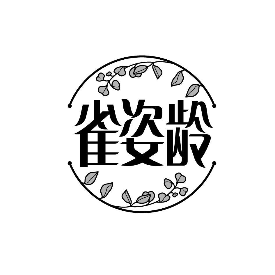 雀姿龄