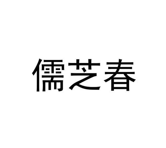 儒芝春
