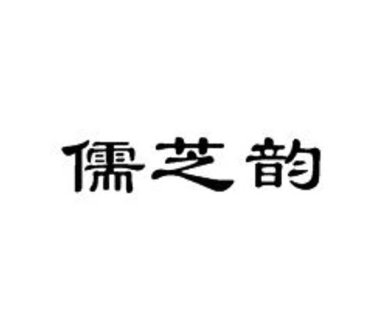 儒芝韵