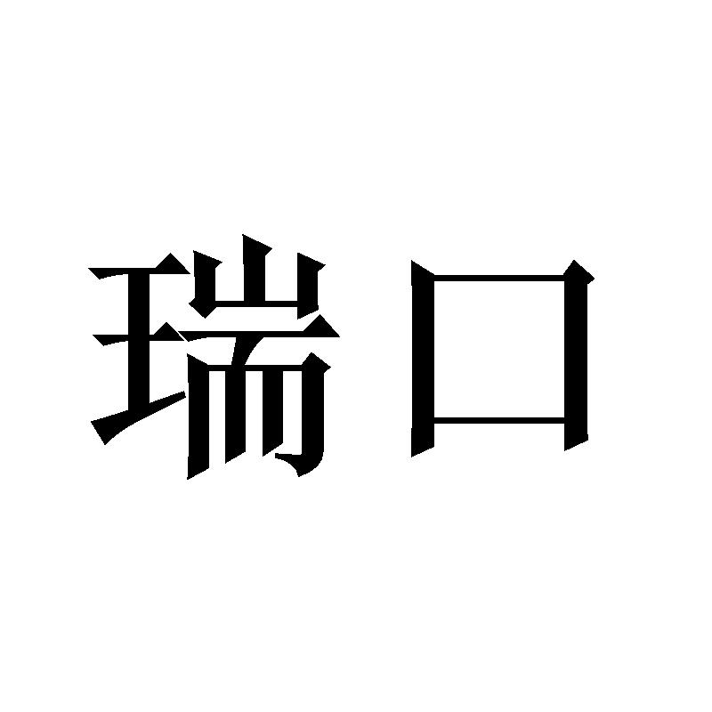瑞口