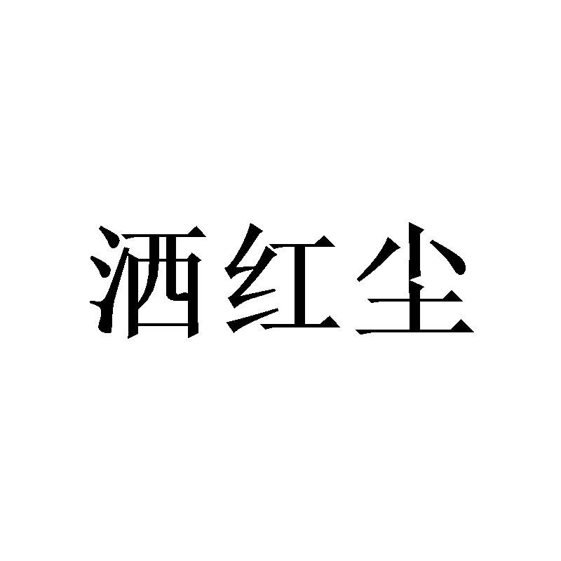 洒红尘