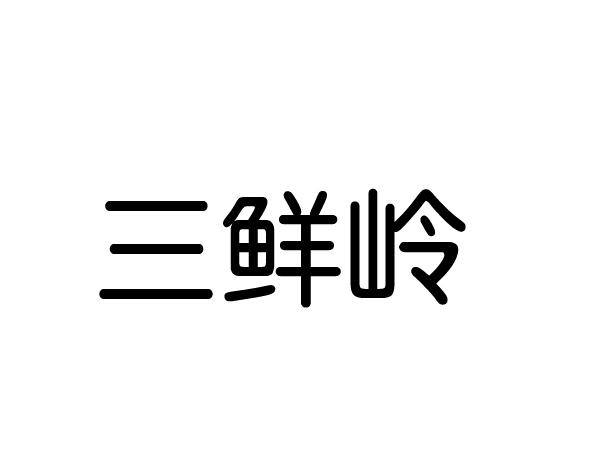 三鲜岭