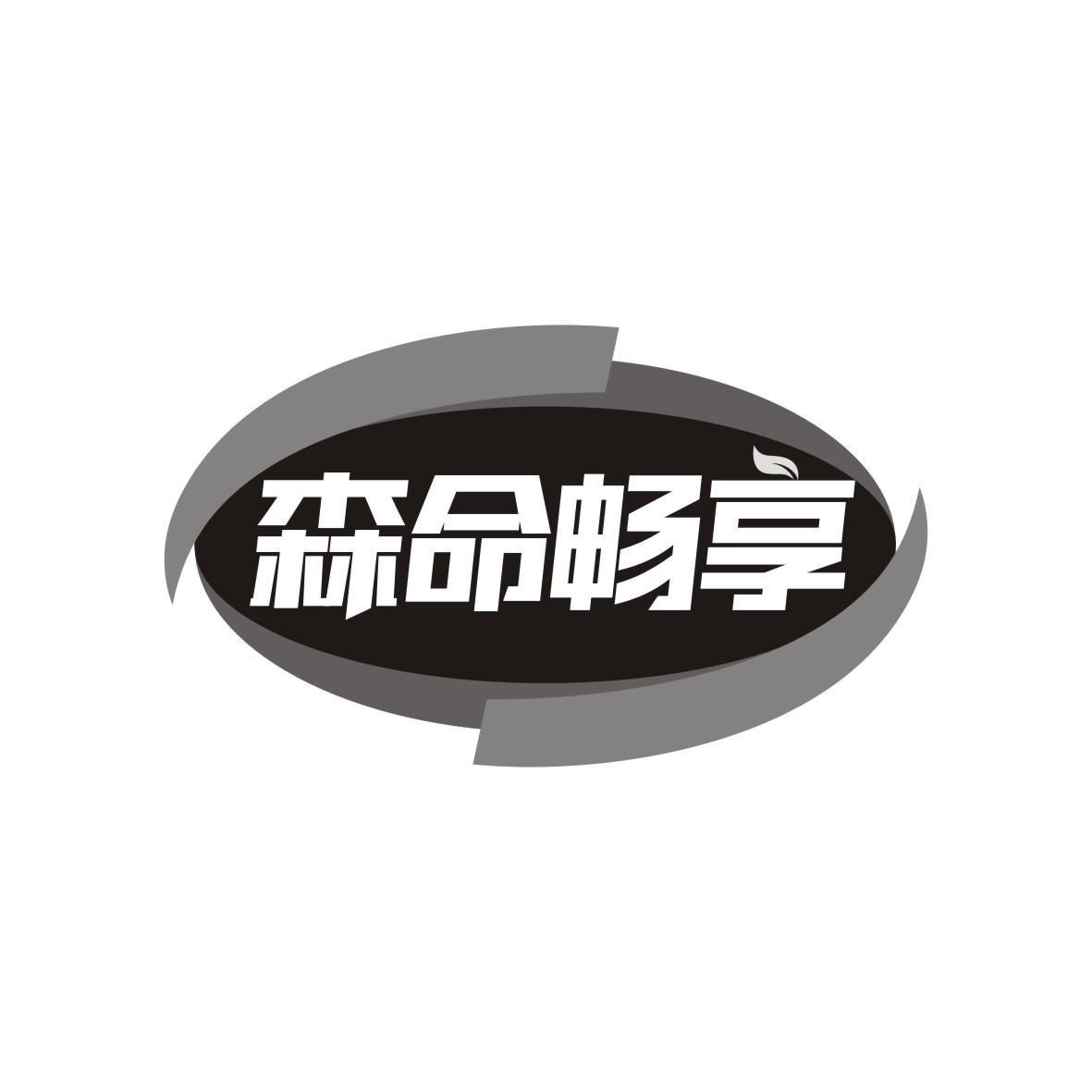 森命畅享
