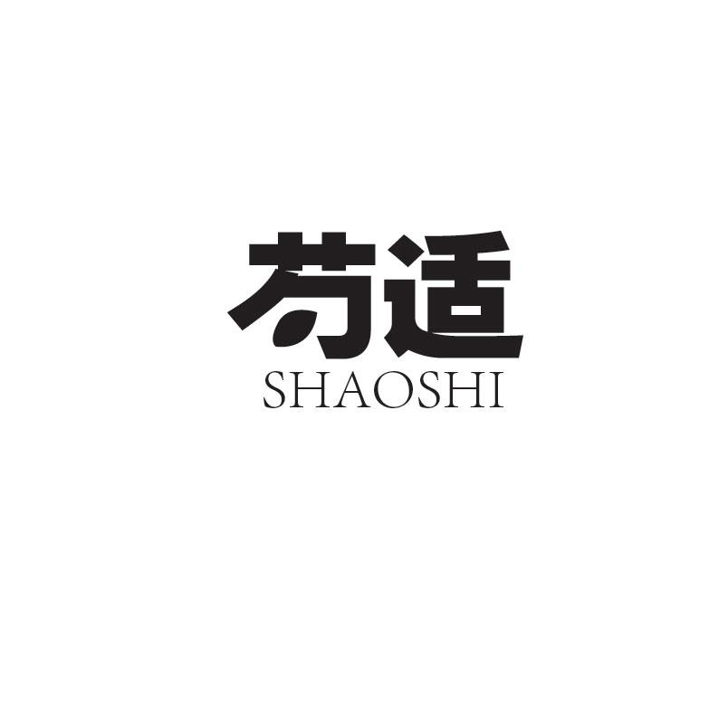 芍适