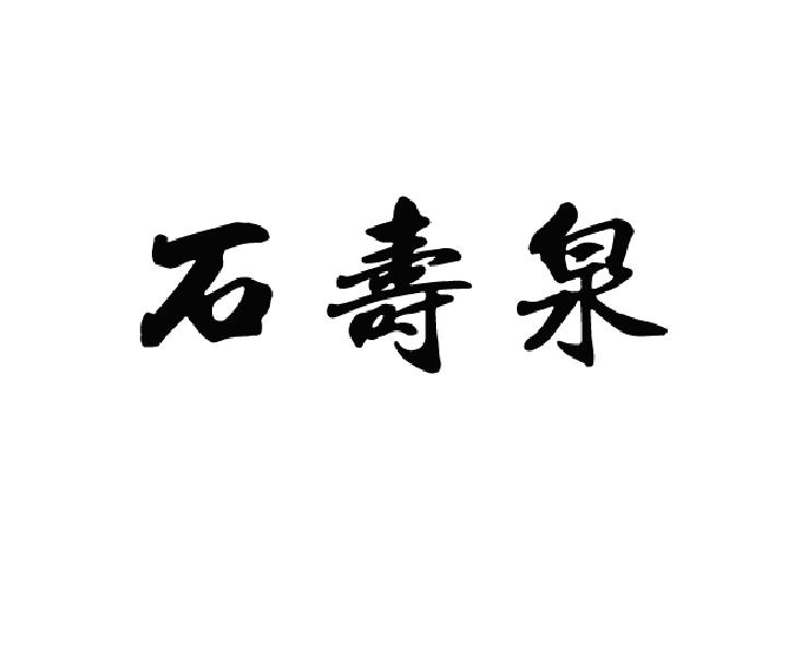 石寿泉