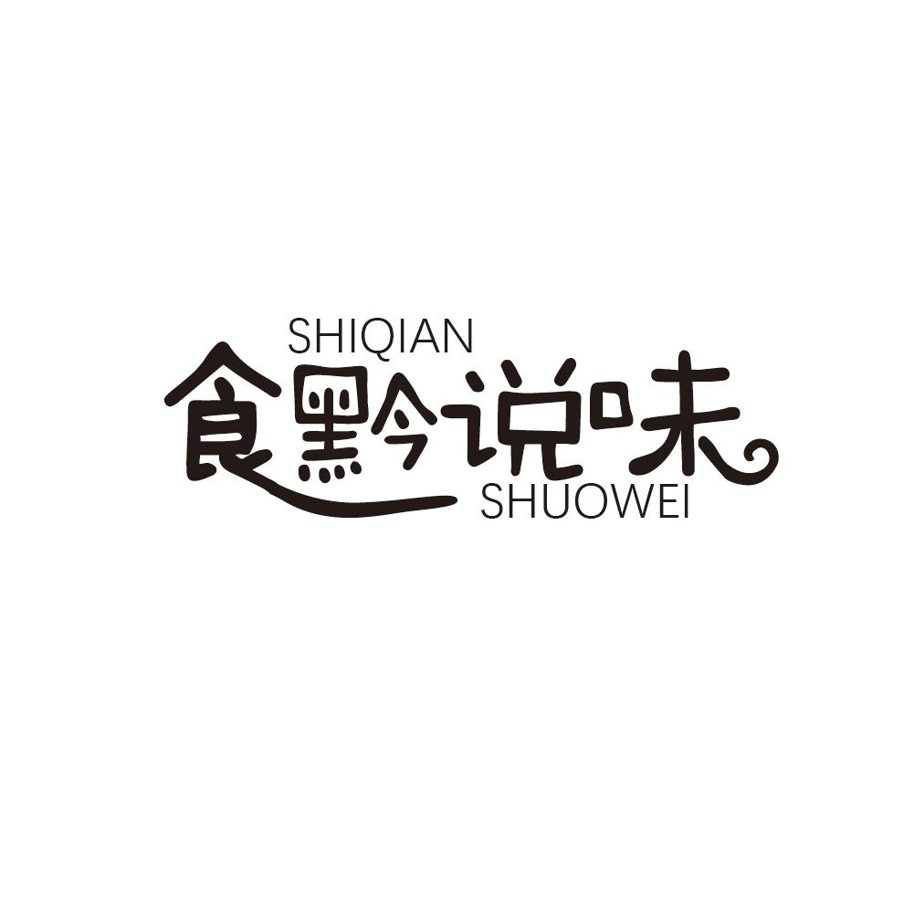 食黔说味