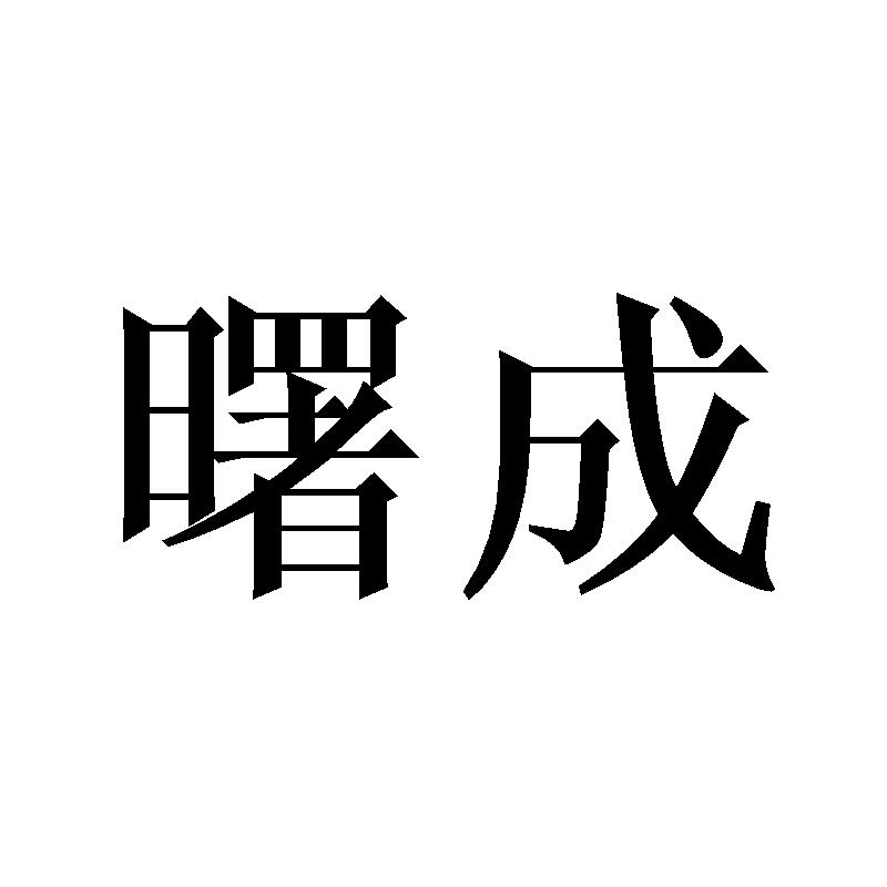 曙成