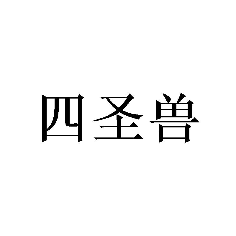 四圣兽