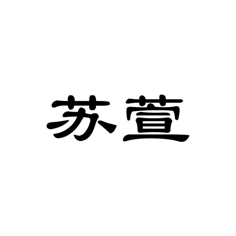 苏萱