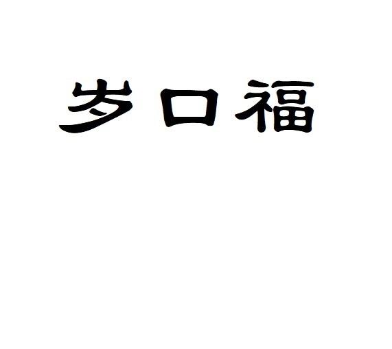 岁口福