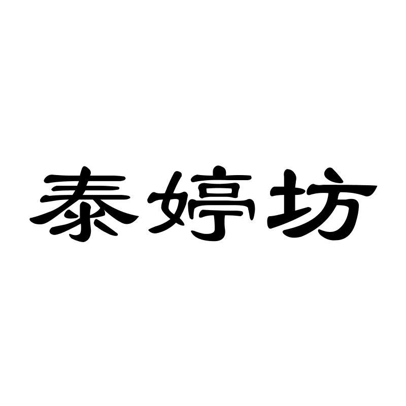 泰婷坊