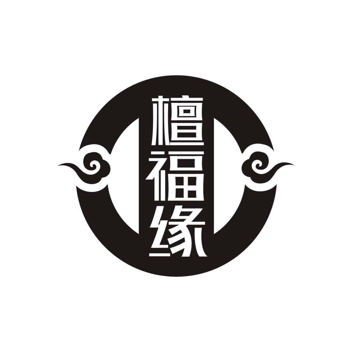 檀福缘