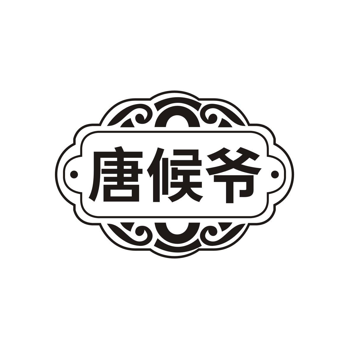唐候爷