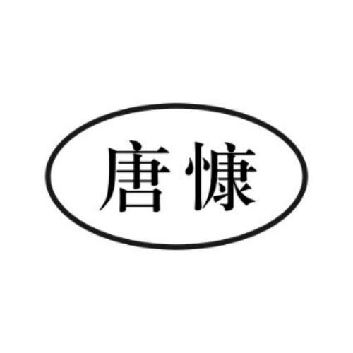唐慷