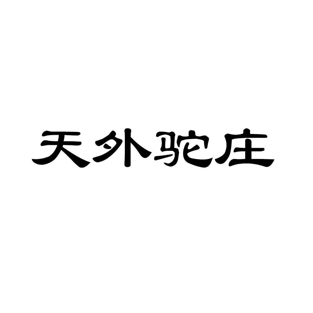 天外驼庄