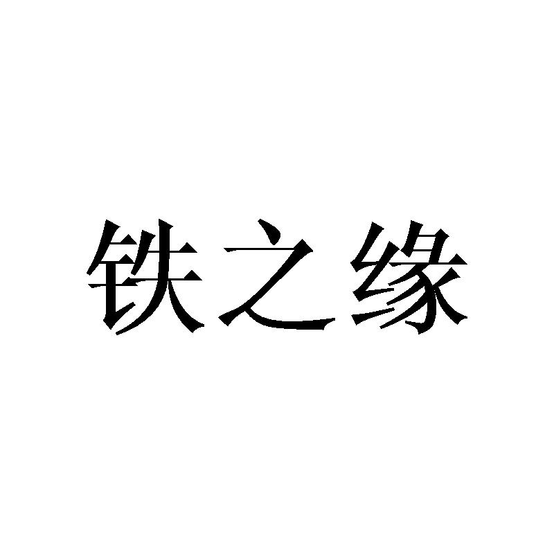 铁之缘