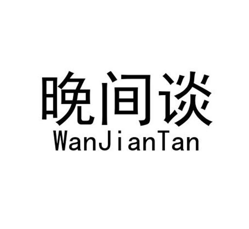 晚间谈