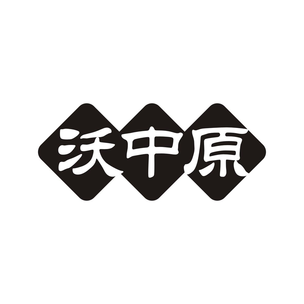 沃中原