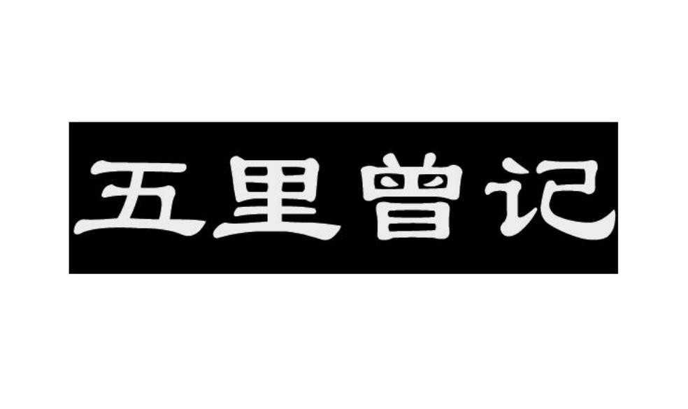 五里曾记