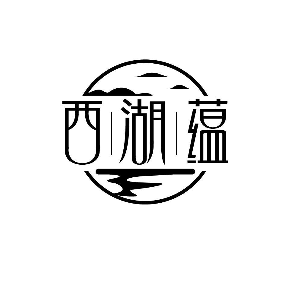 西湖蕴