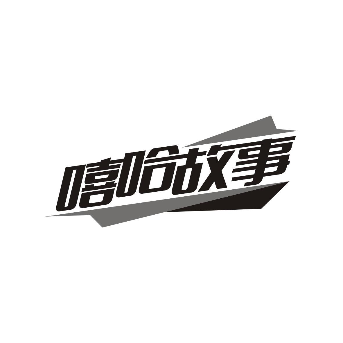嘻哈故事