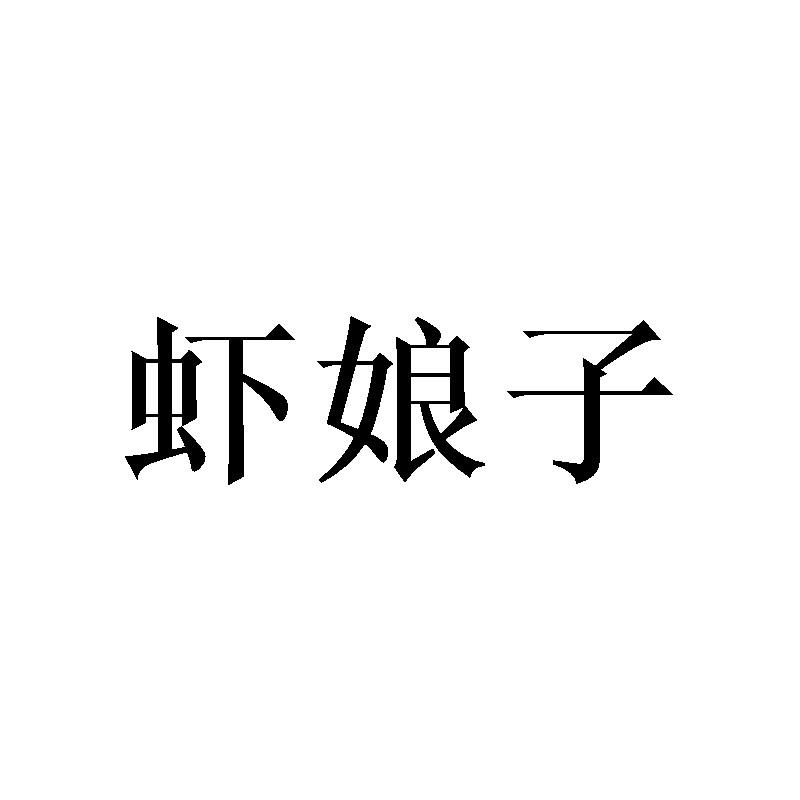 虾娘子