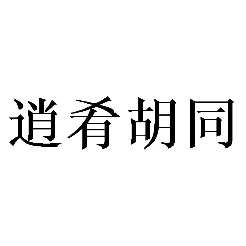 逍肴胡同