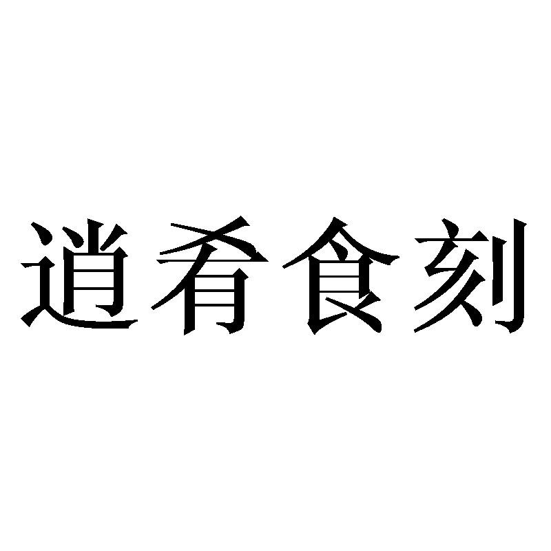 逍肴食刻