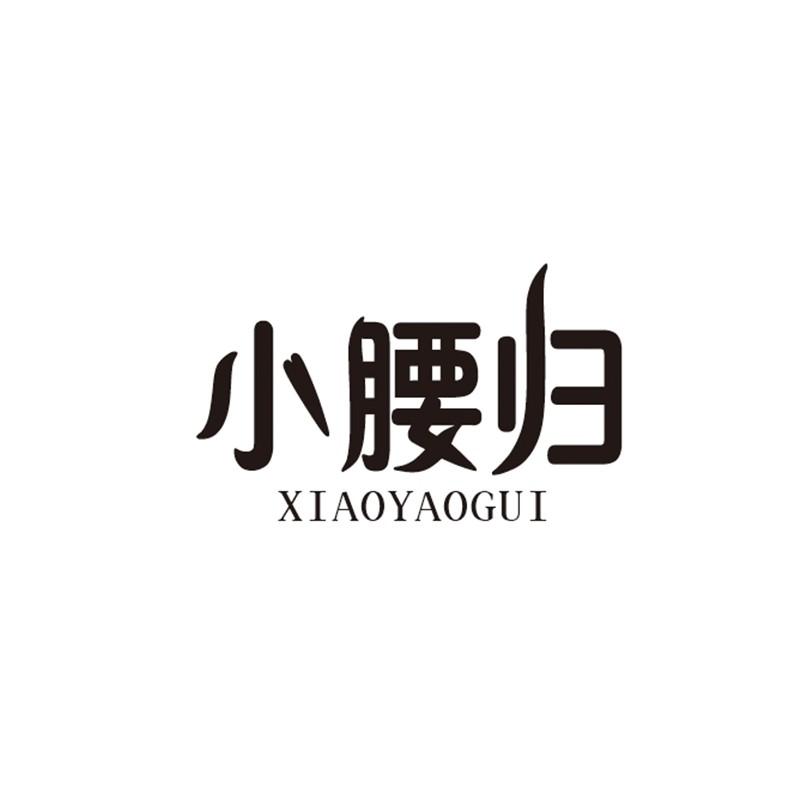 小腰归