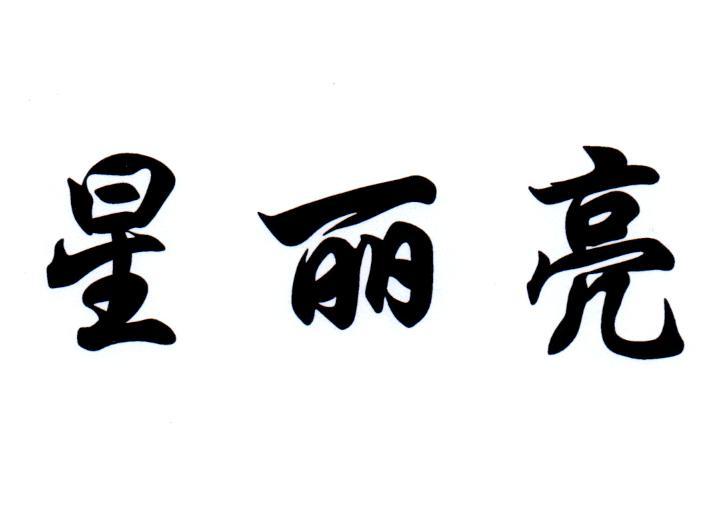 星丽亮