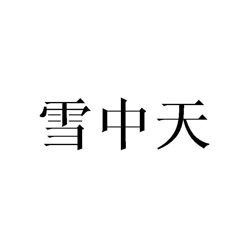 雪中天