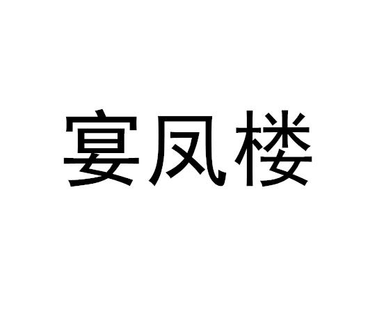 宴凤楼
