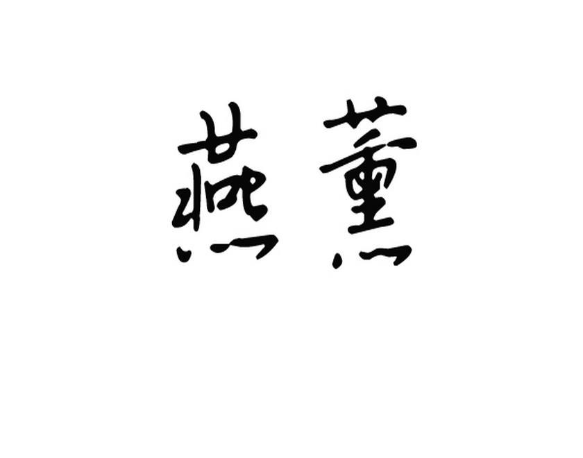 燕薰