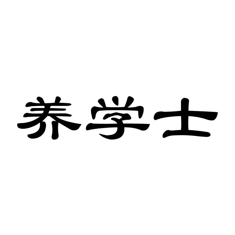 养学士