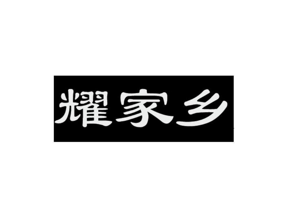 耀家乡
