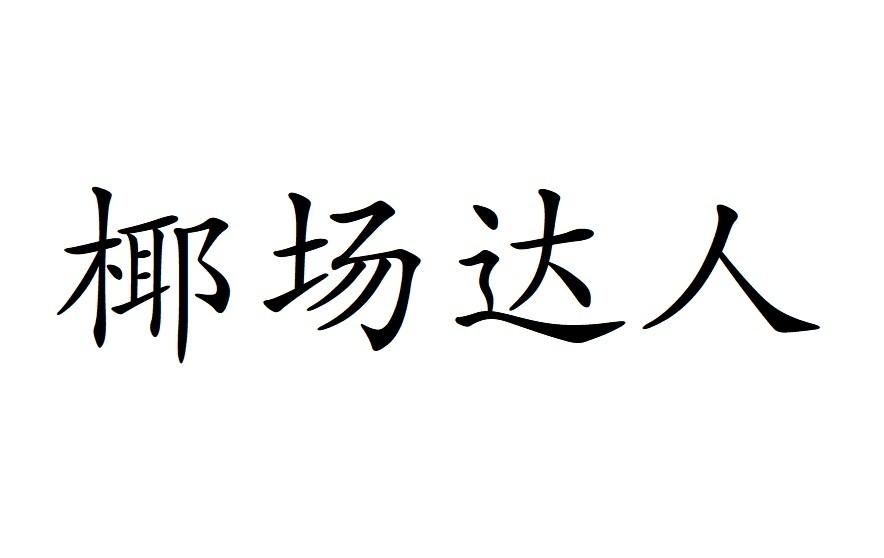 椰场达人