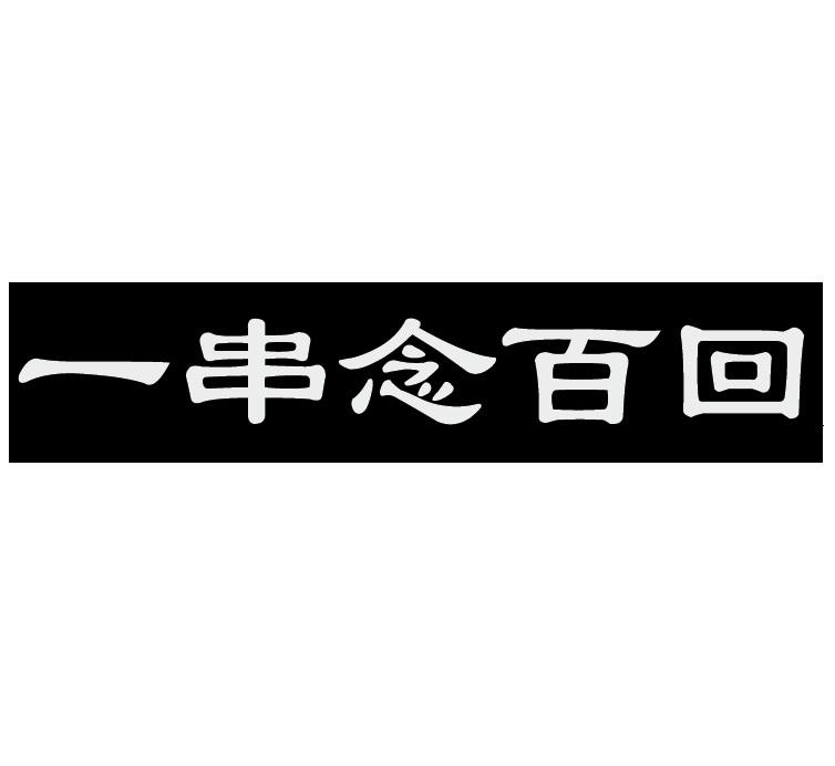 一串念百回