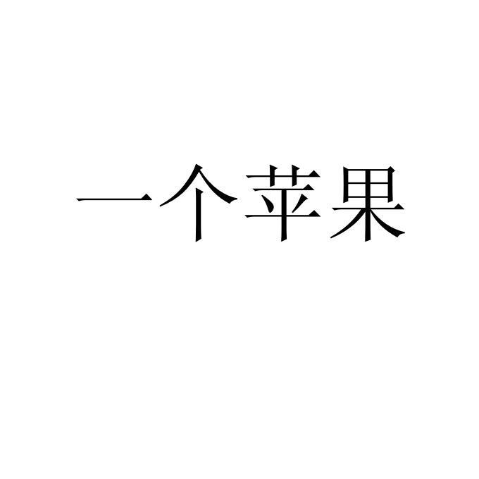 一个苹果