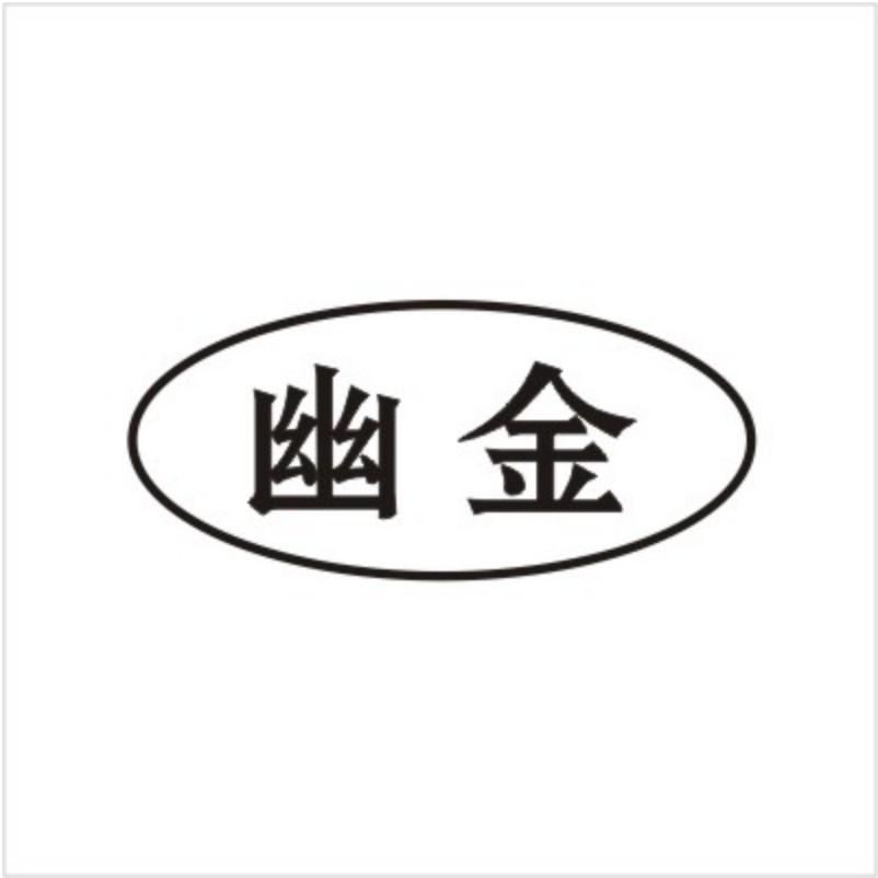 幽金