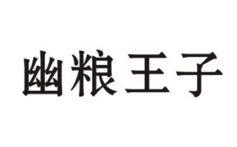 幽粮王子