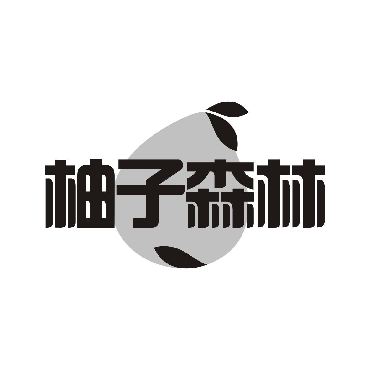 柚子森林