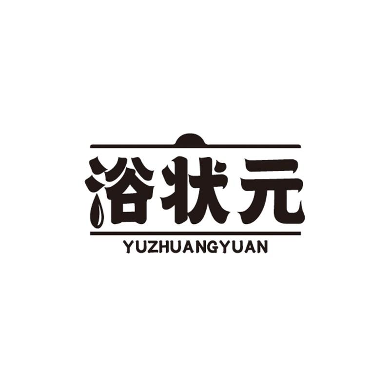 浴状元