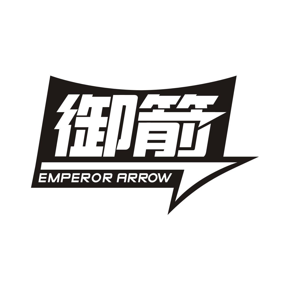 御箭 EMPEROR ARROW