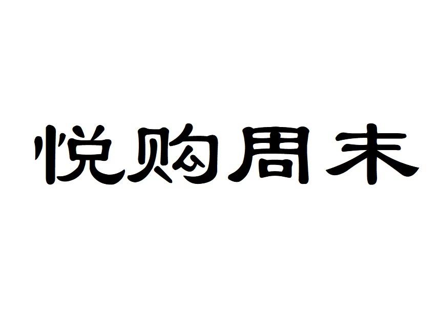 悦购周末