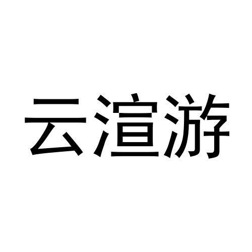 云渲游