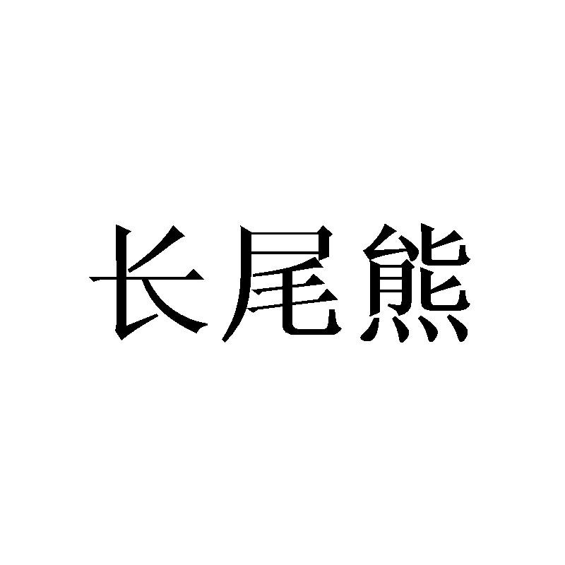 长尾熊