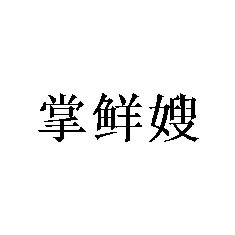 掌鲜嫂